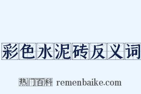 彩色水泥砖反义词是什么意思的图片
